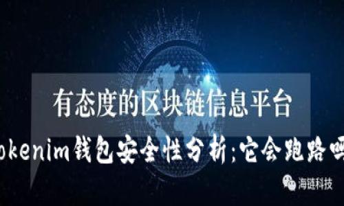 Tokenim钱包安全性分析：它会跑路吗？