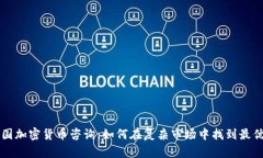 法国加密货币咨询：如何在复杂市场中找到最优