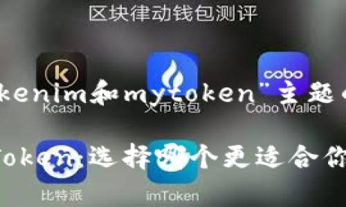 以下是针对“tokenim和mytoken”主题的及相关内容。

TokenIM与MyToken：选择哪个更适合你的区块链投资？