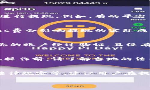 关于Tokenim钱包中以太坊（ETH）的提现额度，具体数额取决于多个因素，以下是一些影响提现额度的主要方面：

1. 平台规定的最低提现额度
大多数加密货币钱包和交易平台会设定最低的提现额度。这意味着，用户在钱包中需要达到一定量的ETH才能进行提现。例如，有的平台可能要求用户至少要有0.05 ETH才能进行提现。因此，确保你了解Tokenim钱包的具体规定很重要。

2. 提现费用
在提现过程中，平台通常会收取一定的手续费。这笔费用通常是根据网络拥堵情况进行波动。例如，以太坊的Gas费会影响提现的实际成本，因此建议用户在提现前查询当前的Gas费情况。

3. 账户状态
你的账户状态也会影响提现额度。若你的账户存在安全问题或被标记为异常状态，可能会限制提现能力。确保你的账户经过验证，且没有违规记录，以保证顺利提现。

4. 地区法律法规
由于不同国家和地区对加密货币的监管政策不同，某些地区的用户可能会面临额外的限制或要求。在进行提现操作前，请了解当地的法律法规，并确保遵循相关规定。

总结
总的来说，Tokenim钱包中ETH的提现额度受多个因素的影响，包括最低提现额度、提现费用、账户状态及地区法律规定等。建议用户在提现前仔细阅读平台的相关条款，确保顺利完成操作。如果您还有其他问题或需要进一步的信息，欢迎随时咨询。

希望上述内容对你有所帮助！如果需要更详细的信息或者有其他疑问，请告诉我。