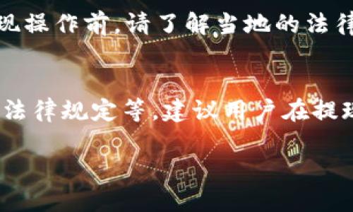 关于Tokenim钱包中以太坊（ETH）的提现额度，具体数额取决于多个因素，以下是一些影响提现额度的主要方面：

1. 平台规定的最低提现额度
大多数加密货币钱包和交易平台会设定最低的提现额度。这意味着，用户在钱包中需要达到一定量的ETH才能进行提现。例如，有的平台可能要求用户至少要有0.05 ETH才能进行提现。因此，确保你了解Tokenim钱包的具体规定很重要。

2. 提现费用
在提现过程中，平台通常会收取一定的手续费。这笔费用通常是根据网络拥堵情况进行波动。例如，以太坊的Gas费会影响提现的实际成本，因此建议用户在提现前查询当前的Gas费情况。

3. 账户状态
你的账户状态也会影响提现额度。若你的账户存在安全问题或被标记为异常状态，可能会限制提现能力。确保你的账户经过验证，且没有违规记录，以保证顺利提现。

4. 地区法律法规
由于不同国家和地区对加密货币的监管政策不同，某些地区的用户可能会面临额外的限制或要求。在进行提现操作前，请了解当地的法律法规，并确保遵循相关规定。

总结
总的来说，Tokenim钱包中ETH的提现额度受多个因素的影响，包括最低提现额度、提现费用、账户状态及地区法律规定等。建议用户在提现前仔细阅读平台的相关条款，确保顺利完成操作。如果您还有其他问题或需要进一步的信息，欢迎随时咨询。

希望上述内容对你有所帮助！如果需要更详细的信息或者有其他疑问，请告诉我。