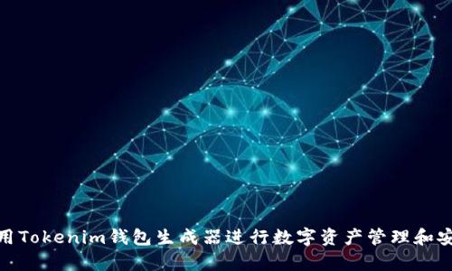 如何使用Tokenim钱包生成器进行数字资产管理和安全存储