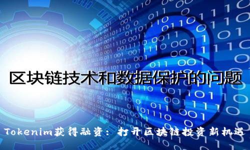 Tokenim获得融资: 打开区块链投资新机遇