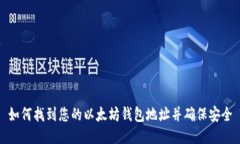 如何找到您的以太坊钱包