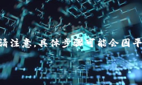 要将tokenimEOS中的代币提现到你的钱包中，你需要按照以下步骤进行操作。请注意，具体步骤可能会因平台或交易所的不同而有所变化。但是，一般来说，你可以按照以下步骤进行操作：

### 如何安全地从tokenimEOS提币？简单步骤解析