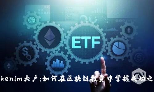 Tokenim大户：如何在区块链投资中掌握成功之道