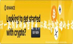 如何设计一款创新的加密货币：从概念到实施的