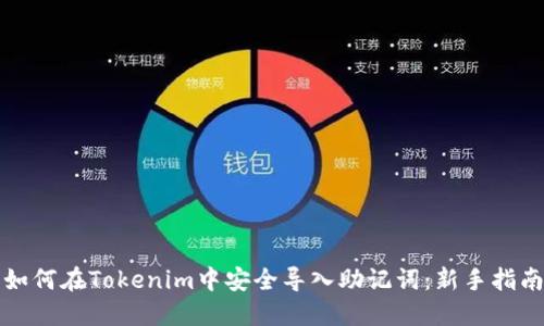如何在Tokenim中安全导入助记词：新手指南