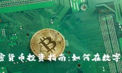 2023年全网加密货币投资指南：如何在数字资产市