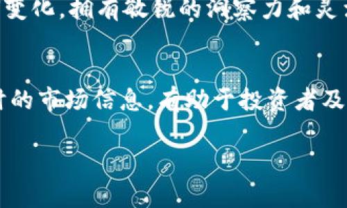 加密货币经济形势：如何应对市场波动与投资风险
加密货币, 市场波动, 投资风险, 经济形势/guanjianci

引言
加密货币的崛起不仅改变了我们的金融体系，也深深影响了全球经济。随着越来越多的人关注这一新兴市场，了解加密货币的经济形势变得格外重要。从比特币的价格波动到各种新兴币种的竞争，投资者面临着前所未有的挑战与机遇。在这篇文章中，我们将深入探讨当前加密货币市场的经济形势，提供应对市场波动与投资风险的实用策略。

加密货币市场的现状
近年来，加密货币市场经历了一系列的剧烈波动。从2017年的价格飙升，到2021年的市场崩盘，投资者们的心态可谓一波三折。当前，加密货币的市值已经突破了数万亿美元，然而，这背后隐藏的风险却不容忽视。
在分析当前市场之前，我们首先要明白，加密货币并不等同于传统货币。它更像是一种资产类别，受多种因素的影响，包括政策变化、技术创新和市场需求等。

市场波动的成因
1. **市场情绪的影响**
加密货币市场的波动往往受到投资者情绪的影响。比如，当大规模的负面新闻出现时，恐慌情绪会迅速蔓延，从而引发抛售潮。
2. **政策与法律环境的变化**
不同国家对加密货币的监管政策差异巨大，政策的变化可能会导致市场的大幅波动。例如，中国政府对加密货币交易的全面打击就曾导致市场迅速下跌。
3. **技术周期与创新**
技术的更新换代也是加密货币市场波动的重要因素。新技术的出现能够带来新的机遇，但也会导致现有资产的贬值。

投资风险与应对策略
投资加密货币面临的风险多种多样，而应对这些风险的策略至关重要。
1. **分散投资**
通过分散投资，投资者可以有效降低单一资产波动带来的风险。将资金投入不同类型的数字货币、股票和其他资产，可以帮助实现风险的平衡。
2. **定期评估投资组合**
市场环境随时变化，定期审查和调整投资组合至关重要。根据市场动态和自身风险承受能力，适时调整投资策略。
3. **保持警惕，及时止损**
在加密货币市场，盈利和亏损都是瞬息万变的。设定合理的止损点可以防止过大的资金损失，让投资者在波动中保持冷静。

未来展望与趋势
1. **以太坊的未来**
作为除比特币之外最受欢迎的加密货币，以太坊在智能合约和去中心化应用方面的潜力仍然巨大。未来，我们可能会看到更多基于以太坊的创新。
2. **监管的加强**
随着加密货币的普及，各国政府的监管措施也在逐渐加强。虽然这一变化可以提升市场的合法性，但也会对市场带来不确定性。
3. **技术的变革**
区块链技术的发展将继续推动加密货币市场的变革。新技术不仅可以提高交易效率，还能够降低交易成本，从而提升投资者对加密货币的信心。

总结
加密货币的经济形势充满机遇与挑战。对于投资者来说，理解市场波动的成因，制定合理的投资策略，是在这个动荡市场中生存与发展的关键。无论市场如何变化，拥有敏锐的洞察力和灵活的应变能力，才能在加密货币这个复杂的世界中走得更远。

扩展阅读
对于那些想深入了解加密货币经济形势的读者，我们推荐关注各大财经网站、加密货币论坛和专业的金融分析报告。这些资源能够提供更深入的分析和实时的市场信息，有助于投资者及时做出决策。

通过上述内容，我们不仅探讨了当前加密货币市场的经济形势，还提供了一些有用的投资策略，希望能帮助读者更好地理解这一领域。