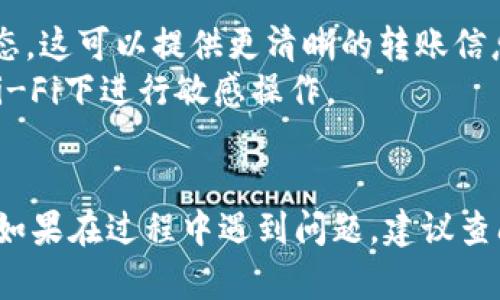 要将Tokenim转移到欧易（OKEx）交易所，您可以按照以下步骤进行操作。请确保在进行任何交易或转移之前理解相关风险，并仔细核对所有地址和信息，确保您的资产安全。

### 步骤一：准备工作
1. **注册并登录欧易账户**：如果您还没有欧易账户，请先注册并完成必要的身份验证。
2. **获取欧易的Tokenim充值地址**：在您的欧易账户中，找到Tokenim（通常是通过