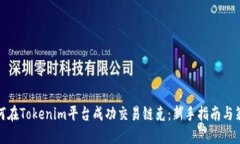 如何在Tokenim平台成功交易链克：新手指南与策略