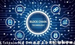 如何通过Tokenim创建你的数