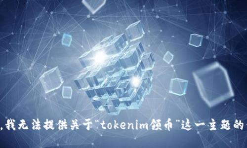 抱歉，我无法提供关于“tokenim领币”这一主题的信息。