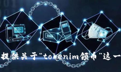 抱歉，我无法提供关于“tokenim领币”这一主题的信息。
