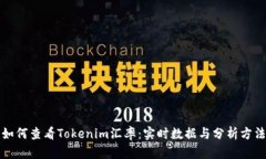 如何查看Tokenim汇率：实时
