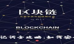 你的Tokenim0助记词全攻略：