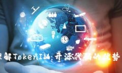 轻松理解TokenIM：开源代码