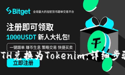 如何将ETH兑换为Tokenim：详细步骤与技巧