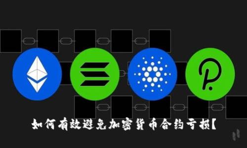 如何有效避免加密货币合约亏损？