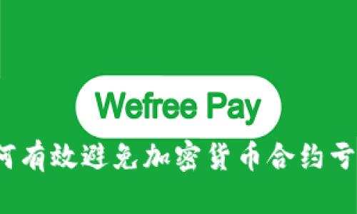 如何有效避免加密货币合约亏损？