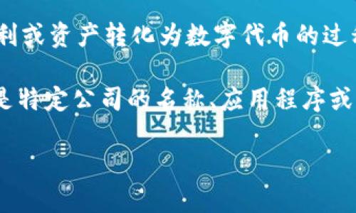 看起来您提到的“tokenim”没有提供足够的上下文。以下是一些可能的方向，如果您能提供更多信息，我可以帮您进一步分析。

1. **TokenIM（代币即时消息）**: 如果您在谈论的是与加密货币或区块链相关的内容，TokenIM可能指代代币即时通讯、代币的管理等。

2. **Tokenization（代币化）**: 代币化是一种将权利或资产转化为数字代币的过程，通常涉及区块链技术。

3. **某个特定服务或产品名称**: TokenIM也可能是特定公司的名称、应用程序或其他类型的服务。

请提供更多信息，以便我帮助您更准确地解答。