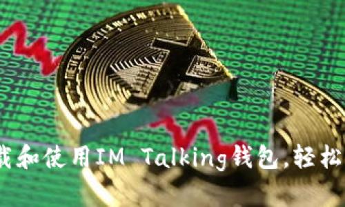 全面指南：如何下载和使用IM Talking钱包，轻松管理你的数字资产