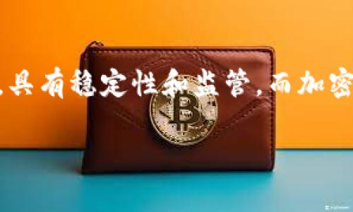 数字人民币并不是传统意义上的加密货币，虽然它在某些方面可能表现出相似性，但它们之间存在显著的区别。以下是对数字人民币的概述以及与加密货币的比较。

### 定义

#### 数字人民币
数字人民币，也称为中央银行数字货币（CBDC），是中国人民银行发行的一种法定货币的数字形式。它的设计是为了提供一种安全、便利的支付方式，增强对货币流通的监管，并促进金融包容性。

#### 加密货币
加密货币是一种依赖于密码学技术来确保交易安全和控制新单位生成的数字货币。比特币和以太坊是最知名的加密货币，其特点是去中心化、匿名性和不受中央银行控制。

### 区别

#### 1. 发行主体
数字人民币是由中国中央银行（人民银行）直接发行和管理的法定货币，具有法律效力。而加密货币是在去中心化平台上创造的，通常没有单一的发行主体或中央管理机构。

#### 2. 监管
数字人民币受到严格的监管，交易记录和用户信息都可以被追踪，以防止洗钱和非法交易。相比之下，加密货币的交易一般是匿名的，难以追踪，这使其在某些情况下被用于非法活动。

#### 3. 稳定性
数字人民币的价值与传统人民币挂钩，因此比较稳定。相反，加密货币价格波动较大，可能在短时间内经历剧烈的涨跌，这让许多投资者感到不安。

#### 4. 使用场景
数字人民币的主要目标是作为流通的货币，方便日常交易。而加密货币更多的是被视为一种投资工具，虽然也可以用于某些地方的支付。

### 数字人民币的特点

#### 1. 便利性
数字人民币利用手机应用程序实现便捷支付，用户可以通过QR码等方式轻松进行转账和付款，与传统现金支付方式相比更加高效。

#### 2. 安全性
数字人民币通过先进的加密技术确保交易安全。此外，由于其受到中央银行的支持，用户可以放心使用，不必担心它会像某些加密货币那样可能归零。

#### 3. 可追踪性
数字人民币的可追踪性有助于降低金融犯罪的风险。由于中央银行可以记录每一笔交易，监管机构能够对潜在的非法活动保持高度警惕。

### 结论

尽管数字人民币和加密货币都属于数字货币的范畴，但它们的本质和用途有着根本性的区别。数字人民币是国家发行的法定货币，具有稳定性和监管，而加密货币则是去中心化的，更多地被视为一种投资。对于用户来说，理解这两者的差异，有助于在数字经济时代做出更明智的金融决策。

通过以上分析，我们可以看到数字人民币并非加密货币，而是国家法律认可的数字货币形式，意在支付体验和增强交易安全。