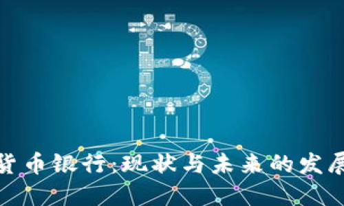 加密货币银行：现状与未来的发展趋势
