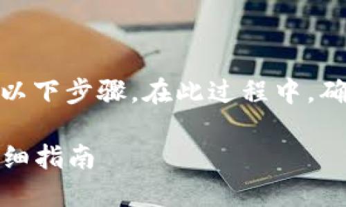 要将TokenIMHECO返回为ETH，您需要遵循以下步骤。在此过程中，确保您了解每个步骤的具体细节和相关风险。

### 如何将TokenIMHECO转换为ETH：详细指南