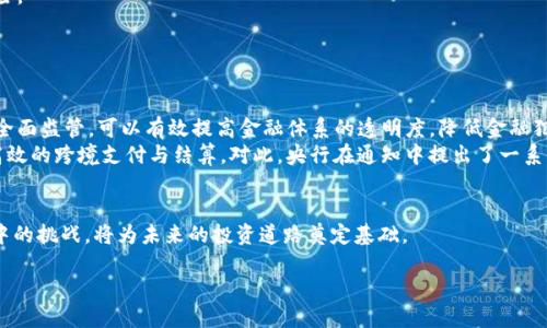 如何解读央行加密货币最新通知：对市场的影响与个人投资者的应对策略

央行加密货币, 最新通知, 加密货币市场, 投资策略/guanjianci

内容大纲：

引言：央行加密货币的背景与重要性
近年来，加密货币在全球范围内逐渐进入大众视野。特别是各国央行对于加密货币的探索，标志着数字金融时代的来临。央行加密货币不仅是货币形式的革新，也是金融监管与科技进步结合的产物，这些背后的意义值得我们深思。

央行加密货币最新通知概述
在最新的通知中，央行明确了加密货币的监管框架、合规要求及未来的发展方向。这一通知不仅对金融机构产生了深远的影响，同时也引起了广大投资者的广泛关注。通知的核心内容包括新的法律责任、数字身份验证以及金融交易的安全性等方面。

新通知对加密货币市场的影响
央行最新通知的发布，引发了市场的剧烈波动。一方面，监管政策能够有效遏制市场的乱象，增加投资者的信心；另一方面，市场参与者也需要重新评估自己的投资策略，以应对日益严格的监管环境。市场反应的复杂性在于，不同的投资者会根据自身的风格与风险承受能力，作出不同的反应。

对个人投资者的应对策略
面对央行加密货币的最新通知，个人投资者该如何应对？首先，了解政策法规是关键。熟悉监管要求后，投资者可以更好地规划资产配置，以减少潜在的风险。其次，适时调整投资组合，拥抱符合政策方向的加密资产，将有助于实现长期稳定的收益。最后，保持信息的敏感性，通过多渠道获取市场动态，也是投资者必须具备的能力。

央行数字货币的优势与挑战
央行数字货币能够为金融生态系统带来诸多便利，如降低交易成本、更高的交易透明度等。但同时也面临着诸多挑战，比如如何确保用户数据的隐私保护、如何在全球化背景下实现互通性等。对此，央行在最新通知中提供了详细的解决方案，这些措施不仅关乎市场稳定，也攸关个人投资者的切身利益。

小结：把握机遇，迎接挑战
央行加密货币的最新通知为市场带来了新的机遇与挑战，个人投资者必须提高自身的敏感度与适应能力。在这样的变革中，将能更好地保护自身资产，实现财富增值。

--- 

### 详细内容：

引言：央行加密货币的背景与重要性
近年来，全球金融环境发生剧变，加密货币因其去中心化、匿名性等特征受到热捧。然而，随着市场的迅猛发展，各国政府与央行逐渐意识到加密货币带来的潜在风险与挑战，如洗钱、诈骗和市场操纵等。因此，央行加密货币的建设应运而生。它不仅可以为金融系统提供稳定性，还能够有效地弥补传统货币在数字经济时代的不足。

央行加密货币最新通知概述
央行的最新通知包含了多个方面内容，明确了加密货币的定位及其与法定货币的关系。特别是在防范金融风险和保护金融消费者权益方面，央行制定了相应的监管框架。同时，通知中也提到央行会加强与国际金融组织的合作，以应对跨国非法资金流动的问题。该通知的发布是一次重要的信号，标志着各国央行正在积极探讨如何在新兴的加密货币市场中规制行为。

新通知对加密货币市场的影响
消息一出，整个加密货币市场便如同投下一颗炸弹，瞬间引发了剧烈的波动。部分市场参与者对此表示支持，认为更为严格的监管能够让市场更加健康、透明；而另一部分则表现出对市场自由度的担忧，生怕这种规范化的进程会抑制创新。
投资者在这样一个变动不居的市场中，必须时刻保持警觉。央行的政策能够提供一种新的安全感，但同时也意味着投资者需要面对更加复杂的合规环境。在这样的情况下，如何制定投资计划、如何分散风险，成为了每一个投资者必须面对的问题。

对个人投资者的应对策略
面对央行加密货币的最新通知，个人投资者需要从以下几个方面着手：首先，充分了解最新的市场政策非常重要。通知明确了一些新的合规要求和法律责任，投资者应该利用这些信息来重新审视自己的投资策略。
其次，积极调整投资组合，向符合政策导向的资产倾斜。比如，央行数字货币可能会在未来成为新的投资热点，因此，适度配置相关资产将有助于抵御市场风险。
再者，要善于利用技术手段进行风险评估。金融科技的迅猛发展使得投资者能够利用大数据和人工智能进行市场分析，从而使投资决策更加科学和理性。
最后，保持信息的敏感度是关键。投资者应该通过多种渠道获取信息，包括金融新闻平台、社交媒体、财经论坛等，以便第一时间掌握市场动态与政策走向。

央行数字货币的优势与挑战
央行数字货币不仅仅是技术的变革，还是金融模式的创新。与传统支付体系相比，央行数字货币减少了中介环节，从而降低了交易成本。同时，通过对交易的全面监管，可以有效提高金融体系的透明度，降低金融犯罪的发生率。
然而，央行数字货币的推行也面临许多挑战。一方面，确保用户数据安全与隐私保护是一个重要课题；另一方面，央行数字货币需要在国际金融架构中实现高效的跨境支付与结算。对此，央行在通知中提出了一系列措施，包括国际合作与技术标准的制定等，这将对未来的全球交易体系产生深远的影响。

小结：把握机遇，迎接挑战
央行加密货币的最新通知为市场提供了一种新的规范与导向，个人投资者在这样的情况下更应该保持敏感性与适应性。把握政策带来的机遇，同时应对其中的挑战，将为未来的投资道路奠定基础。

通过这一框架，读者可以清晰地了解央行加密货币的最新动态和趋势，构建起对未来市场的预判与准备。