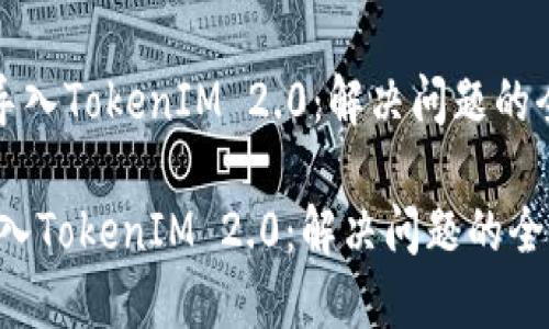 《如何轻松导入TokenIM 2.0：解决问题的全方位指南》

如何轻松导入TokenIM 2.0：解决问题的全方位指南