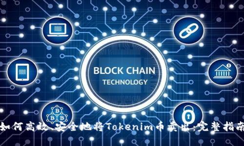 如何高效、安全地将Tokenim币卖出：完整指南
