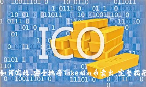 如何高效、安全地将Tokenim币卖出：完整指南