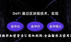 如何提升加密货币公司的利润：全面解析与实用