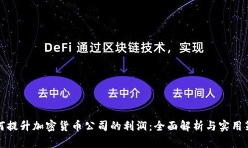 如何提升加密货币公司的利润：全面解析与实用策略
