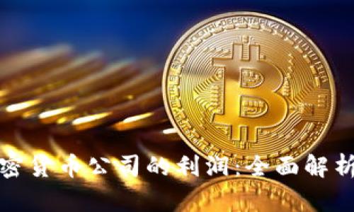 如何提升加密货币公司的利润：全面解析与实用策略