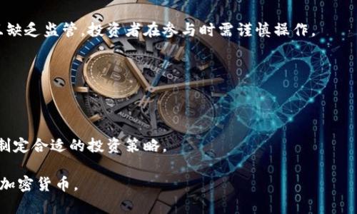   轻松获取加密货币的五种方法：用简单步骤打破投资壁垒 / 

 guanjianci 加密货币,投资,比特币,数字货币 /guanjianci 

## 内容大纲

### 一、引言
- 简要介绍加密货币的兴起及其在现代金融中的重要性
- 叙述加密货币对普通投资者的吸引力

### 二、加密货币的基本概念
- 什么是加密货币？
- 加密货币与传统货币的区别
- 加密货币的种类及其特点

### 三、获得加密货币的主要方法
#### 1. 购买加密货币
- 如何选择交易所
- 购买过程的步骤
- 支付方式的比较
- 投资小贴士

#### 2. 挖矿
- 挖矿的基本概念
- 挖矿所需的设备与软件
- 挖矿的风险与收益
- 计算成本与利润

#### 3. 进行质押（Staking）
- 质押的原理与流程
- 哪些币种适合质押？
- 质押的收益和风险

#### 4. 参与空投（Airdrop）
- 什么是空投？
- 如何获取空投？
- 空投的潜在价值与风险

#### 5. 通过交易赚取利润
- 交易策略的选择
- 短线与长期投资的比较
- 如何设定止损和止盈

### 四、加密货币投资的风险与注意事项
- 市场波动的影响
- 防范诈骗与安全保障
- 心态管理与合理预期

### 五、结论
- 总结获取加密货币的多种方式
- 对未来加密货币投资的展望与建议

---

## 一、引言

在过去的十年中，加密货币的出现和发展引发了全球范围内的关注。从比特币到以太坊，再到数以千计的其他数字货币，加密货币似乎正在颠覆我们对货币的理解和使用。这是什么原因使得越来越多的人关注这种新兴的资产类别呢？简单来说，加密货币不仅为个人提供了新的投资机会，而且在去中心化和金融自由度方面提供了全新的思路。

许多普通人可能会感到，参与这样的新兴市场似乎有些遥不可及，尤其在面对各种专业术语和技术概念时更是如此。但是，实际上，获取加密货币并不是一件复杂的事情。本文将为您详细介绍五种轻松获取加密货币的方法，帮助您打破投资的壁垒。

## 二、加密货币的基本概念

在深入探讨获取加密货币的方法之前，首先需要理解什么是加密货币。一言以蔽之，加密货币是一种使用密码学进行安全保护的数字货币。这意味着所有的交易都是加密的，无法被伪造或篡改。

加密货币与传统货币（如美元、欧元等）最大的区别在于其去中心化特征。传统货币由中央银行管理，具有发行限制，而加密货币则由网络中的参与者共同维护，且许多币种的供应量是有限制的。这就吸引了许多渴望寻找新投资途径的人们进入这一市场。

目前市场上流通的加密货币种类繁多，包括比特币（Bitcoin）、以太坊（Ethereum）、莱特币（Litecoin）等，投资者可以根据自己的需求和偏好进行选择。

## 三、获得加密货币的主要方法

### 1. 购买加密货币

购买加密货币是最直接的方法之一。这个过程通常涉及到选择一个可靠的交易所，创建账户并进行身份验证。许多大型交易所，例如Coinbase、Binance和Huobi，都提供易于使用的平台，帮助用户进行购买。

购买过程的第一步是选择您想要购买的加密货币。比特币是最常用的选择，但也有许多其他选项可供选择。接下来，您需要将资金存入交易所账户，通常支持信用卡、借记卡和银行转账等多种支付方式。您需要根据自己的情况选择最适合的方式。

在交易时，请务必关注交易费用，不同交易所的费用结构可能有所不同。在开始购买之前，最好先做一些研究，了解一下一些小贴士，例如避免在市场波动剧烈时期购入高价加密货币，以降低投资风险。

### 2. 挖矿

挖矿是获取加密货币的另一种方式，通过计算机解决复杂的数学问题来获得奖励。这种方法虽然需要一定的技术知识和设备投入，但对于一些投资者来说，挖矿提供了一种相对独立的赚取加密货币的方式。

挖矿所需的设备有高性能的计算机及专业的挖矿软件。然而，挖矿是个耗电的过程，电费也是一个不容忽视的成本。在决定进行挖矿之前，建议计算一下相关的成本与潜在收益，确保这一投资是合算的。

此外，不同币种的挖矿难度和收益也不尽相同，因此您需要选择适合自己的币种进行挖矿。如果成功挖矿，您将获得相应的加密货币，这也是一种相对有效的投资方式。

### 3. 进行质押（Staking）

质押是一种相对较新的获取加密货币的方法，通过将持有的加密货币存入特定的钱包以支持网络的运营，用户即可获得奖励。这种操作能够为持币者提供额外的收益，特别是在低风险的情况下。

进行质押的流程相对简单。您只需选择支持质押的币种，比如以太坊和Cardano，并按照该币种特定的质押流程进行操作即可。不过，并非所有加密货币都支持质押，因此在选择之前，您需要进行调研。

质押的收益和风险并存，虽然相对安全，但也可能受到市场波动的影响。因此，在决定进行质押之前，最好先了解相关币种的市场表现及风险。

### 4. 参与空投（Airdrop）

空投是指加密货币项目方为了推广活动而将一定数量的币免费分发给用户的一种手段。这种方式不仅是一个获取加密货币的机会，也是一种参与新兴项目的方式。

要获取空投，用户通常需要完成一些简单的任务，例如关注社交媒体账号、参与社区讨论、注册相关平台等。参与空投的潜在价值和风险也是需要注意的地方，虽然空投的成本为零，但有些项目的成功与否并不能保证。

### 5. 通过交易赚取利润

通过交易加密货币赚取利润也是一种常见的方法。这包括短线交易和长期投资。短线交易通常涉及频繁的买卖，而长期投资则是看重资产的长远价值。

选择交易策略时，您需要考虑市场波动，制定合理的买入和卖出计划，设定止损和止盈点。建立适合自己的交易模式能够有效管理风险，稳定获得收益。同时，注意市场信息的收集也是成功交易的重要一环。

## 四、加密货币投资的风险与注意事项

尽管加密货币的投资机会丰富，但同样伴随风险。在投资之前，务必了解市场波动可能带来的影响，以及防范诈骗的知识。由于加密货币市场相对新且缺乏监管，投资者在参与时需谨慎操作。

此外，心态管理也是成功投资的关键。不要过度追求短期利益，保持理性，制定合理的预期，才能在加密货币市场上立于不败之地。

## 五、结论

获取加密货币的方式有很多，从直接购买到挖矿、质押、参与空投和交易皆可。高回报的背后同样存在风险，投资者需对市场进行充分的了解与调研，制定合适的投资策略。

展望未来，随着加密货币与区块链的发展，其潜力不可限量。希望本文能帮助您在这个新兴市场中走出一条适合自己的道路，平稳获取属于您自己的加密货币。