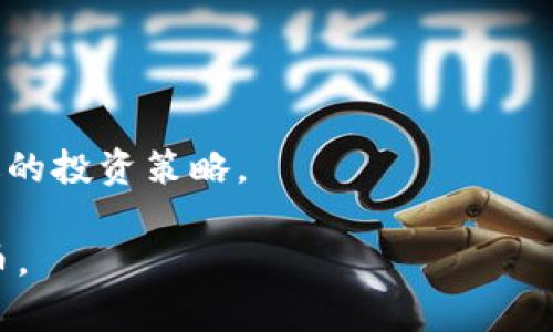   轻松获取加密货币的五种方法：用简单步骤打破投资壁垒 / 

 guanjianci 加密货币,投资,比特币,数字货币 /guanjianci 

## 内容大纲

### 一、引言
- 简要介绍加密货币的兴起及其在现代金融中的重要性
- 叙述加密货币对普通投资者的吸引力

### 二、加密货币的基本概念
- 什么是加密货币？
- 加密货币与传统货币的区别
- 加密货币的种类及其特点

### 三、获得加密货币的主要方法
#### 1. 购买加密货币
- 如何选择交易所
- 购买过程的步骤
- 支付方式的比较
- 投资小贴士

#### 2. 挖矿
- 挖矿的基本概念
- 挖矿所需的设备与软件
- 挖矿的风险与收益
- 计算成本与利润

#### 3. 进行质押（Staking）
- 质押的原理与流程
- 哪些币种适合质押？
- 质押的收益和风险

#### 4. 参与空投（Airdrop）
- 什么是空投？
- 如何获取空投？
- 空投的潜在价值与风险

#### 5. 通过交易赚取利润
- 交易策略的选择
- 短线与长期投资的比较
- 如何设定止损和止盈

### 四、加密货币投资的风险与注意事项
- 市场波动的影响
- 防范诈骗与安全保障
- 心态管理与合理预期

### 五、结论
- 总结获取加密货币的多种方式
- 对未来加密货币投资的展望与建议

---

## 一、引言

在过去的十年中，加密货币的出现和发展引发了全球范围内的关注。从比特币到以太坊，再到数以千计的其他数字货币，加密货币似乎正在颠覆我们对货币的理解和使用。这是什么原因使得越来越多的人关注这种新兴的资产类别呢？简单来说，加密货币不仅为个人提供了新的投资机会，而且在去中心化和金融自由度方面提供了全新的思路。

许多普通人可能会感到，参与这样的新兴市场似乎有些遥不可及，尤其在面对各种专业术语和技术概念时更是如此。但是，实际上，获取加密货币并不是一件复杂的事情。本文将为您详细介绍五种轻松获取加密货币的方法，帮助您打破投资的壁垒。

## 二、加密货币的基本概念

在深入探讨获取加密货币的方法之前，首先需要理解什么是加密货币。一言以蔽之，加密货币是一种使用密码学进行安全保护的数字货币。这意味着所有的交易都是加密的，无法被伪造或篡改。

加密货币与传统货币（如美元、欧元等）最大的区别在于其去中心化特征。传统货币由中央银行管理，具有发行限制，而加密货币则由网络中的参与者共同维护，且许多币种的供应量是有限制的。这就吸引了许多渴望寻找新投资途径的人们进入这一市场。

目前市场上流通的加密货币种类繁多，包括比特币（Bitcoin）、以太坊（Ethereum）、莱特币（Litecoin）等，投资者可以根据自己的需求和偏好进行选择。

## 三、获得加密货币的主要方法

### 1. 购买加密货币

购买加密货币是最直接的方法之一。这个过程通常涉及到选择一个可靠的交易所，创建账户并进行身份验证。许多大型交易所，例如Coinbase、Binance和Huobi，都提供易于使用的平台，帮助用户进行购买。

购买过程的第一步是选择您想要购买的加密货币。比特币是最常用的选择，但也有许多其他选项可供选择。接下来，您需要将资金存入交易所账户，通常支持信用卡、借记卡和银行转账等多种支付方式。您需要根据自己的情况选择最适合的方式。

在交易时，请务必关注交易费用，不同交易所的费用结构可能有所不同。在开始购买之前，最好先做一些研究，了解一下一些小贴士，例如避免在市场波动剧烈时期购入高价加密货币，以降低投资风险。

### 2. 挖矿

挖矿是获取加密货币的另一种方式，通过计算机解决复杂的数学问题来获得奖励。这种方法虽然需要一定的技术知识和设备投入，但对于一些投资者来说，挖矿提供了一种相对独立的赚取加密货币的方式。

挖矿所需的设备有高性能的计算机及专业的挖矿软件。然而，挖矿是个耗电的过程，电费也是一个不容忽视的成本。在决定进行挖矿之前，建议计算一下相关的成本与潜在收益，确保这一投资是合算的。

此外，不同币种的挖矿难度和收益也不尽相同，因此您需要选择适合自己的币种进行挖矿。如果成功挖矿，您将获得相应的加密货币，这也是一种相对有效的投资方式。

### 3. 进行质押（Staking）

质押是一种相对较新的获取加密货币的方法，通过将持有的加密货币存入特定的钱包以支持网络的运营，用户即可获得奖励。这种操作能够为持币者提供额外的收益，特别是在低风险的情况下。

进行质押的流程相对简单。您只需选择支持质押的币种，比如以太坊和Cardano，并按照该币种特定的质押流程进行操作即可。不过，并非所有加密货币都支持质押，因此在选择之前，您需要进行调研。

质押的收益和风险并存，虽然相对安全，但也可能受到市场波动的影响。因此，在决定进行质押之前，最好先了解相关币种的市场表现及风险。

### 4. 参与空投（Airdrop）

空投是指加密货币项目方为了推广活动而将一定数量的币免费分发给用户的一种手段。这种方式不仅是一个获取加密货币的机会，也是一种参与新兴项目的方式。

要获取空投，用户通常需要完成一些简单的任务，例如关注社交媒体账号、参与社区讨论、注册相关平台等。参与空投的潜在价值和风险也是需要注意的地方，虽然空投的成本为零，但有些项目的成功与否并不能保证。

### 5. 通过交易赚取利润

通过交易加密货币赚取利润也是一种常见的方法。这包括短线交易和长期投资。短线交易通常涉及频繁的买卖，而长期投资则是看重资产的长远价值。

选择交易策略时，您需要考虑市场波动，制定合理的买入和卖出计划，设定止损和止盈点。建立适合自己的交易模式能够有效管理风险，稳定获得收益。同时，注意市场信息的收集也是成功交易的重要一环。

## 四、加密货币投资的风险与注意事项

尽管加密货币的投资机会丰富，但同样伴随风险。在投资之前，务必了解市场波动可能带来的影响，以及防范诈骗的知识。由于加密货币市场相对新且缺乏监管，投资者在参与时需谨慎操作。

此外，心态管理也是成功投资的关键。不要过度追求短期利益，保持理性，制定合理的预期，才能在加密货币市场上立于不败之地。

## 五、结论

获取加密货币的方式有很多，从直接购买到挖矿、质押、参与空投和交易皆可。高回报的背后同样存在风险，投资者需对市场进行充分的了解与调研，制定合适的投资策略。

展望未来，随着加密货币与区块链的发展，其潜力不可限量。希望本文能帮助您在这个新兴市场中走出一条适合自己的道路，平稳获取属于您自己的加密货币。