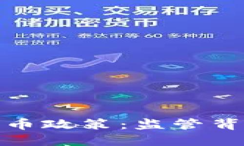 揭秘日本加密货币政策：监管背后的原因与影响