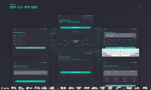 
Tokenim钱包扫码通道：轻松管理数字资产，解决用户痛点