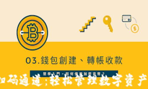 
Tokenim钱包扫码通道：轻松管理数字资产，解决用户痛点