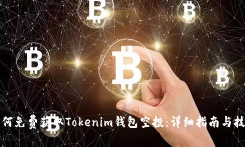 如何免费获取Tokenim钱包空投：详细指南与技巧