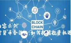 可行的内容示例  台湾加密货币合法化：如何把握