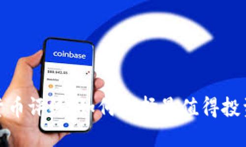 WEISS加密货币评级：如何选择最值得投资的数字资产