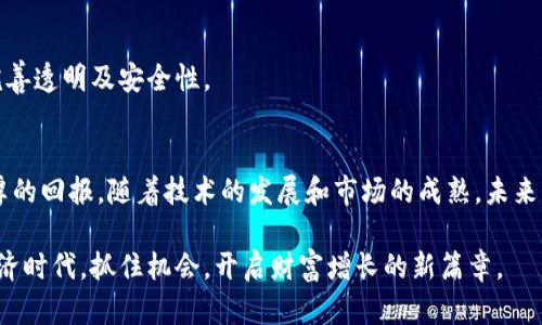 提升你的财富：如何通过加密虚拟货币投资获取最大回报

加密货币, 虚拟货币投资, 财富增长, 投资策略/guanjianci

一、什么是加密货币？
加密货币是基于区块链技术的一种新型数字资产。它通过使用密码学技术来确保交易安全、控制新单位的生成以及确认资产的转移。随着区块链的普及，加密货币逐渐成为全球金融市场的重要组成部分。

二、加密货币的历史背景
比特币作为第一种加密货币于2009年问世，由神秘人物中本聪创立。虽然起初引起的人们关注度有限，但随着时间的推移，尤其是2017年比特币价格飙升，加密货币市场开始进入大众视野。
此后，数千种虚拟货币纷纷出现，包括以太坊、瑞波币、莱特币等，它们各具特点，应用场景也不断扩展。从最初的支付工具，逐渐演变为投资资产与金融服务的基础。

三、加密货币的优势
1. **高回报潜力**：加密货币市场波动大，早期投资者能够获得数百乃至数千倍的回报。许多人在购买比特币时仅花费几十美元，后来这些投资的价值飙升至数万万美元。
2. **去中心化特点**：传统金融系统通常依赖银行和政府的控制，而加密货币则运行在去中心化的区块链网络中，用户可以在没有中介的情况下进行交易，增强了隐私和安全性。
3. **全球可达性**：不论你身处何地，只需互联网连接，便可以参与加密货币交易。这对于许多未能得到传统银行服务的人来说，是一次重要的机遇。

四、如何投资加密货币
在投资加密货币时，了解市场动态和分析潜在的风险是至关重要的。以下是一些基本步骤：
1. **市场研究**：了解不同的加密货币及其背后的技术和使用场景。例如，以太坊不仅是一种货币，还是一个支持智能合约的平台，具有更大的应用潜力。
2. **选择交易平台**：选择一个可靠的交易平台非常重要，例如Coinbase、Binance等，你可以在这些平台上购买、销售和存储你的加密资产。
3. **制定投资计划**：设定投资目标和预算。不要把所有资金投入到加密货币中，建议仅使用可支配收入进行投资。

五、投资策略与风险管理
投资加密货币不仅仅是选择一种货币然后等待其升值。以下是一些有效的投资策略：
1. **定投法**：定期投入固定金额，即使在市场下跌时也能平均成本，从而降低长期风险。
2. **多样化投资**：不把所有鸡蛋放在一个篮子里，可以同时投资于多种加密货币，以降低整体风险。
3. **风险承受能力评估**：了解自身的风险承受能力，根据风险判断是否继续持有或重新调整投资组合。

六、怎样管理加密货币资产
持有加密货币后，安全管理变得至关重要。可以采用以下方法保障资产安全：
1. **使用冷钱包储存**：冷钱包是指离线存储的设备，如硬件钱包或纸钱包，能有效防止黑客攻击。
2. **双重认证**：在交易平台上启用双重认证，以增加账户的安全性，减少被盗风险。
3. **时刻关注市场动态**：市场变化迅速，通过定期检查你的投资组合，及时做出调整，能够有效管理风险。

七、未来趋势与展望
加密货币的未来充满可能性，以下是一些值得关注的趋势：
1. **更多企业接受加密货币**：越来越多的商家和企业开始接受比特币和其他加密货币作为支付手段，这将推动其更广泛的应用。
2. **国家数字货币的推出**：各国中央银行正在探索推出自己的数字货币（CBDC），这将改变传统金融结构，同时也带来监管的新挑战。
3. **去中心化金融（DeFi）的崛起**：DeFi作为加密货币的一大创新正在迅速发展，它不仅提供借贷、交易和保险等金融服务，还在不断完善透明及安全性。

八、总结
加密货币为投资者提供了丰富的机会和挑战。虽然风险存在，但通过合理的投资策略和风险管理，依然能够在这个波动的市场中获取丰厚的回报。随着技术的发展和市场的成熟，未来的加密货币无疑将拥有更大的潜力和更广泛的应用场景。想要在加密货币投资中获益，就要保持学习与探索的心态，适应变化，寻找机会。

以上内容涵盖了加密货币的基本概念、投资方式、策略及未来趋势，希望能帮助到想要进入这个领域的投资者。在这个充满活力的数字经济时代，抓住机会，开启财富增长的新篇章。