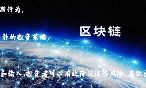 关于Tokenim是否有风险，以下是一些可能的讨论方向：

### Tokenim的风险因素

1. **市场波动风险**  
   Tokenim作为一种加密资产，其价格可能受到市场情绪和政策变化的影响。由于加密货币的波动性极高，投资者可能面临短期内大幅亏损的风险。

2. **技术风险**  
   加密货币的技术基础可能存在漏洞或安全隐患。Tokenim是否经过严格的安全审查？是否有过安全事件的记录？这些都是投资者需要考虑的因素。

3. **法规风险**  
   随着各国对加密货币监管政策的不断变化，Tokenim的合规性也可能受到影响。如果监管政策收紧，Tokenim的流通性和市场价值可能会受到威胁。

4. **项目团队和社区**  
   Tokenim的背后团队的专业性及其社区的活跃程度都对其风险有重大影响。是否有透明的信息披露？项目团队的背景如何？都是评估其可信度的重要标准。

5. **投资者教育和风险承受能力**  
   投资者对于加密货币的认识和理解程度不同，这直接影响了他们的投资决策和风险承受能力。对于不了解Tokenim的投资者而言，风险更大。

### 如何降低Tokenim投资风险

1. **进行充分的研究**  
   在投资Tokenim之前，投资者应该对项目进行深入研究，了解其技术背景、市场前景及竞争对手等。

2. **分散投资**  
   投资者可以考虑将资金分散到不同的资产中，以降低单一项目带来的风险。

3. **保持理性**  
   尽量避免因市场情绪波动而做出冲动决策，保持理性分析，将投资视为长期行为。

4. **设置止损位**  
   在投资加密资产时，合理设置止损位，可以帮助投资者控制损失，并保持冷静的投资策略。

### 结论

Tokenim作为一项新兴的投资选项，确实存在一定的风险，但通过合理的策略和输入，投资者可以有效降低这些风险。在做出投资决策之前，务必保持审慎态度，确保自己对所投资的项目有足够的理解。