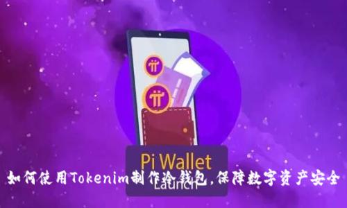 如何使用Tokenim制作冷钱包，保障数字资产安全