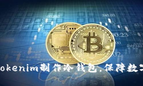 如何使用Tokenim制作冷钱包，保障数字资产安全
