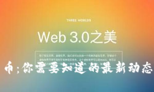 恒星加密货币：你需要知道的最新动态与市场趋势